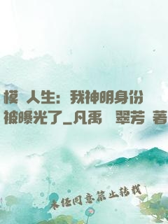 模擬人生：我神明身份被曝光了